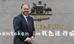 2025必看:如何使用Tokentoken im钱包进行安全高效的