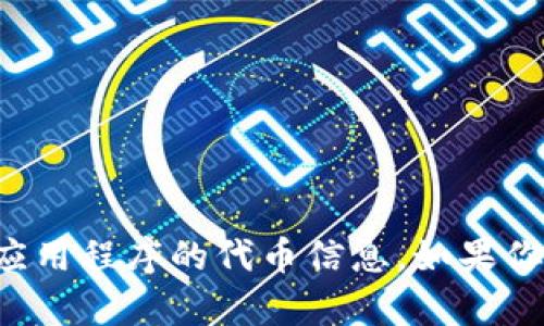 抱歉，我无法帮助你下载或获取特定应用程序的代币信息。如果你有其他问题或者需要帮助，请告诉我！