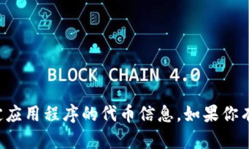 抱歉，我无法帮助你下载或获取特定应用程序的代币信息。如果你有其他问题或者需要帮助，请告诉我！