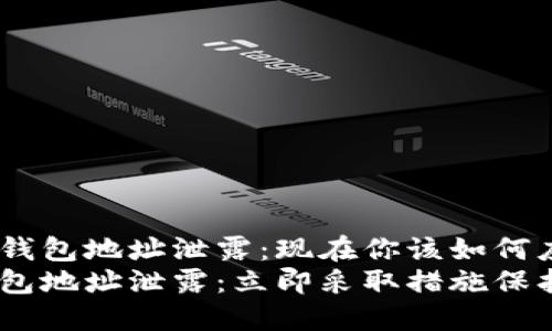 Tokenim的钱包地址泄露：现在你该如何应对？
Tokenim钱包地址泄露：立即采取措施保护你的资产！