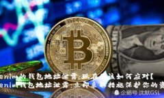 Tokenim的钱包地址泄露:现在你该如何应对?Tok