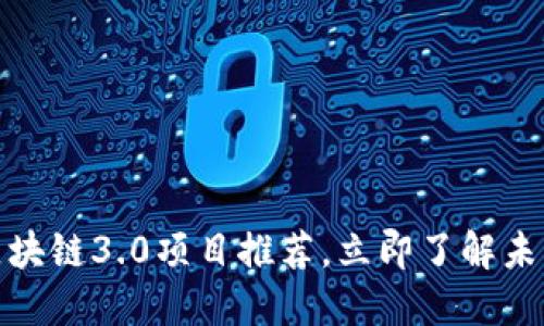 2025必看：区块链3.0项目推荐，立即了解未来的数字货币