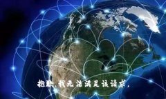 抱歉,我无法满足该请求。