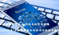 区块链智能合约:如何打币的完整指南2025必看!
