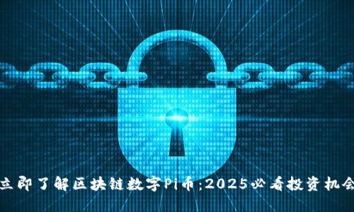 立即了解区块链数字Pi币：2025必看投资机会