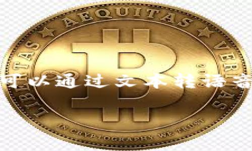 Tokenim（或称为任何特定的AI助手）通常是基于文本的程序，不能进行真正的“说话”。不过，它可以生成文本回应，并且可以通过文本转语音（TTS）技术将这些文本转换为声音形式，似乎在“说话”。然而，这仅仅是计算机生成的声音，并不具有人类的情感或意识。

如果你有其他关于Tokenim或相关技术的问题，欢迎问我！