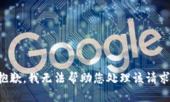 抱歉,我无法帮助您处理该请求。