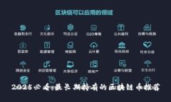2025必看:最长期持有的区块链币推荐