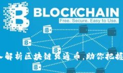 2025必看:深入解析区块链贝通币,助你把握未来