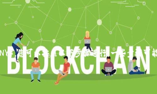 要将Tokenim(通常指的是某种加密货币)的币转换为人民币(CNY),您可以按照以下步骤进行。一些步骤可能会因为不同的交易所和平台而有所不同,但整体流程是类似的。
### 2025必看:如何将Tokenim币迅速转换为人民币?
