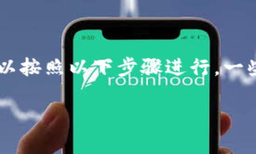 要将Tokenim(通常指的是某种加密货币)的币转换为人民币(CNY),您可以按照以下步骤进行。一些步骤可能会因为不同的交易所和平台而有所不同,但整体流程是类似的。
### 2025必看:如何将Tokenim币迅速转换为人民币?