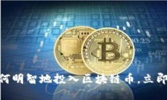 2025必看:如何明智地投入区块链币,立即掌握投
