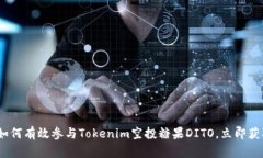 2025必看:如何有效参与Tokenim空投糖果DITO,立即