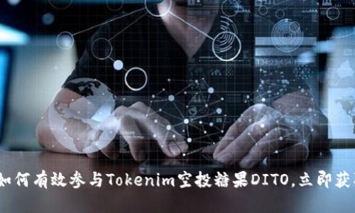 2025必看:如何有效参与Tokenim空投糖果DITO,立即获取你的奖励!