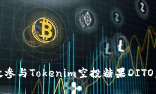 2025必看:如何有效参与Tokenim空投糖果DITO,立即获取你的奖励!