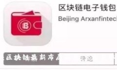 2025必看:区块链最新布局消息,立即获取行业动