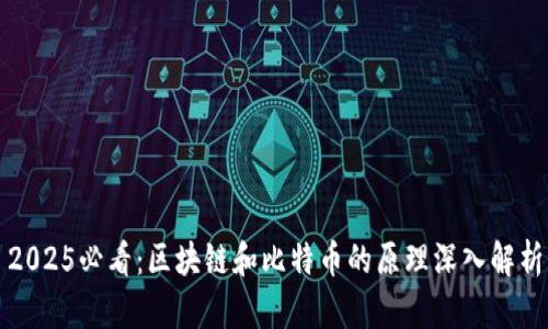 2025必看：区块链和比特币的原理深入解析