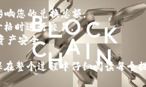 要在Tokenim上使用USDT兑换成BTC，您可以按照以下步骤进行操作：

### 第一步：注册和登录
1. **访问Tokenim官网**：首先，打开Tokenim的官方网站。
2. **创建账户**：如果您是第一次使用Tokenim，您需要注册一个新账户。输入您的电子邮件地址和设置一个密码，遵循网站指示完成注册。
3. **登录账户**：使用注册时的电子邮件和密码登录您的账户。

### 第二步：充值USDT
1. **选择资产管理**：在账户主页上，寻找“资产”或“钱包”选项，进入资产管理页面。
2. **充值USDT**：选择USDT（Tether）作为您的充值货币，按照系统提供的地址转账您的USDT。请确保将USDT发送到正确的地址，并确认网络类型（如TRC20、ERC20等）。

### 第三步：进入兑换页面
1. **寻找兑换选项**：在主页或资产管理页面上，找到“兑换”或“交易”选项。
2. **选择货币对**：在兑换页面，选择USDT作为您的支付货币，选择BTC作为您想要获得的货币。

### 第四步：输入交易信息
1. **输入兑换金额**：在相应的输入框中，输入您希望兑换的USDT数量，系统会自动计算您将获得的BTC数量。
2. **查看汇率和费用**：确认兑换汇率和可能收取的费用，确保您了解交易成本。

### 第五步：确认交易
1. **检查信息**：再次检查交易信息，确保所有输入都是准确的。
2. **确认交易**：点击“兑换”或“确认交易”按钮，系统将处理您的请求。

### 第六步：完成交易
1. **等待处理**：交易处理时间可能因网络拥堵而有所不同。请稍等片刻。
2. **查看余额**：交易完成后，您可以返回资产管理页面查看您的BTC余额。

### 第七步：安全存储
1. **转移至安全钱包**：如果您打算长期持有BTC，建议将其转移至更安全的钱包（硬件钱包或冷钱包）。

### 其他注意事项
- **手续费**：请确保您了解Tokenim的交易手续费，因为这可能会影响您的兑换总额。
- **市场波动**：BTC的价格波动较大，您可以设定限价单来在特定价格时进行交易。
- **安全措施**：启用账户的双重验证和其他安全功能，以保护您的资产安全。

通过以上步骤，您就可以在Tokenim上成功使用USDT兑换成BTC。确保在整个过程中仔细阅读每个提示，并在必要时查阅平台的帮助文档或客服支持，以获得更多信息。