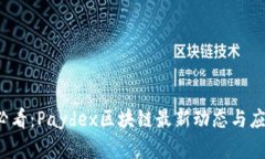 2025必看:Paydex区块链最新动态与应用解析
