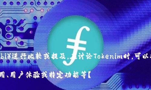 Tokenim是一个专注于数字资产管理和交易的生态系统，它通常与其他加密货币交易所如火币（Huobi）进行比较或提及。在讨论Tokenim时，可以提到火币以及其他一些重要的加密货币交易平台，以便于读者理解Tokenim在行业中的位置和特色。

如果需要更详细的信息，您希望我从哪个角度讨论Tokenim与火币的关系呢？例如治理结构、交易费用、用户体验或特定功能等？