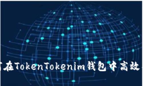 2025必看：如何在TokenTokenim钱包中高效导入与导出资产