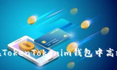2025必看:如何在TokenTokenim钱包中高效导入与导出
