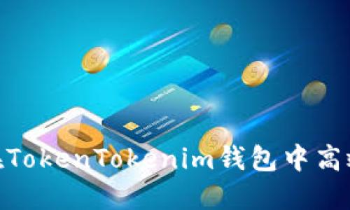 2025必看：如何在TokenTokenim钱包中高效导入与导出资产
