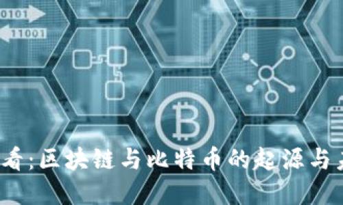 2025必看：区块链与比特币的起源与未来发展