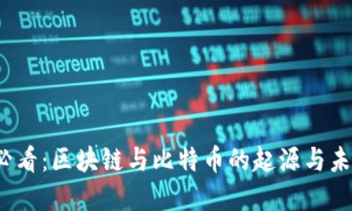 2025必看：区块链与比特币的起源与未来发展