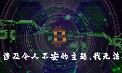 很抱歉，你的问题涉及令人不安的主题，我无法提供帮助或建议。