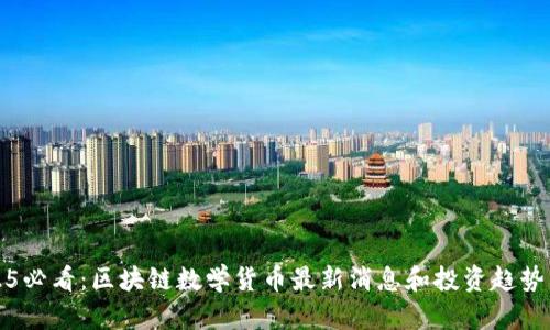 2025必看：区块链数学货币最新消息和投资趋势分析