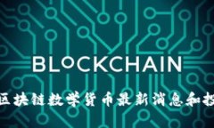 2025必看:区块链数学货币最新消息和投资趋势分