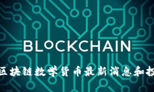 2025必看：区块链数学货币最新消息和投资趋势分析