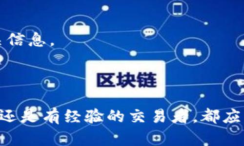 将以太坊（ETH）转移到Tokenim对于许多加密货币用户来说是一个相对简单的过程，但仍然需要仔细操作。以下是一个详细的步骤指南，帮助您顺利完成这一过程。

### 步骤一：准备工作
在开始之前，请确保您已经具备以下条件：

1. **以太坊的钱包**：您需要一个支持以太坊的数字钱包，比如MetaMask、Trust Wallet或硬件钱包（如Ledger或Trezor）。
2. **Tokenim账户**：您需要在Tokenim平台上拥有一个账户。如果还没有账户，请访问Tokenim的官方网站进行注册。
3. **一些ETH用于交易费用**：在转账过程中，您将需要支付一些以太坊网络的交易费用，因此请确保您的钱包中有足够的ETH。

### 步骤二：获取Tokenim的接收地址
1. 登录到您的Tokenim账户。
2. 找到“钱包”或“资产”部分，点击“充值”或“接收”选项。
3. 在弹出的窗口中，找到以太坊（ETH）充值选项，您将看到一个以太坊地址。将该地址复制下来，以便在下一步中使用。

### 步骤三：从钱包转移ETH
1. 打开您选择的以太坊钱包。
2. 找到“发送”或“转账”功能。
3. 在收款地址栏中粘贴您在Tokenim上复制的以太坊地址。
4. 输入您希望转移的ETH数量。
5. 如果您的钱包允许，您可以选择设置网络费用。有些钱包会自动选择最佳费用，而其他钱包则允许您手动调整。
6. 仔细检查所有信息，确保地址、数量和费用设置正确无误。
7. 点击“发送”或“确认”，并等待交易确认。

### 步骤四：确认交易
发送以太坊后，您可以通过区块链浏览器（如Etherscan）来确认交易状态。只需输入您钱包的发送地址或交易哈希值，就可以实时查看交易进度。

### 步骤五：在Tokenim上检查余额
1. 等待交易在以太坊网络上被确认。这通常需要几分钟，具体时间取决于网络的拥挤程度。
2. 登录到您的Tokenim账户，检查可用余额，您应该能够看到刚刚转入的ETH。

### 其他注意事项
- **安全性**：在转移任何资产之前，请确保您的钱包和Tokenim账户都开启了双因素认证（2FA），以提高安全性。
- **转账额外费用**：请注意，Transfer ETH to Tokenim还可能会涉及额外的手续费，尤其是在网络拥堵时，确保您提前检查相关信息。
- **错误处理**：如果转账过程中出现错误，请立即与Tokenim的客服支持联系，他们可以提供必要的帮助。

### 结束语
将以太坊转移到Tokenim的过程相对简单，但需要用户保持谨慎。在操作过程中，务必确认每一个细节，确保资金安全。无论您是新手还是有经验的交易者，都应该跟随这些步骤，确保您的转账顺利完成。希望本指南能够帮助您流畅地完成ETH转移到Tokenim的操作，享受加密货币投资的乐趣。