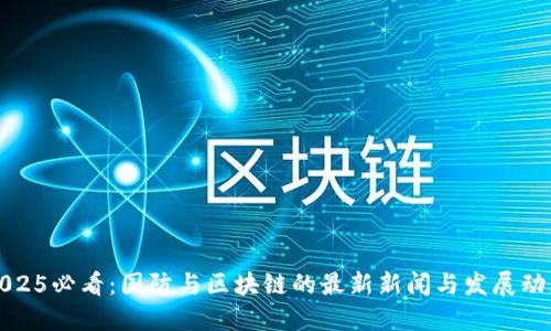 2025必看：国防与区块链的最新新闻与发展动态