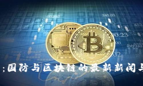 2025必看：国防与区块链的最新新闻与发展动态
