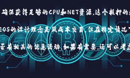 关于Tokenim注册EOS账户所需的费用，具体金额会有所变化，通常会涉及到几个主要方面：

1. **EOS账户创建费用**：在EOS区块链上创建新账户通常会消耗一定数量的EOS代币。这些费用主要跟账户的资源配额有关（如CPU、NET和RAM）。不同的过程和服务可能会导致费用的变化。

2. **资源抵押**：创建EOS账户时，用户需要抵押一定数量的EOS代币，以确保获得足够的CPU和NET资源。这个抵押的数量也是动态变化的。

3. **网络费用**：在区块链上进行任何交易，一般会涉及网络费用。虽然EOS的设计理念是低成本交易，但在特定情况下仍然可能需要支付小额的费用。

建议在注册之前访问Tokenim的官方网站，查看最新的费用信息，以及是否有相关的优惠活动。如果有需要，还可以考虑在相关的社区论坛上询问。

如需进一步的帮助，请告诉我！