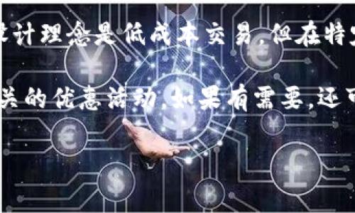 关于Tokenim注册EOS账户所需的费用，具体金额会有所变化，通常会涉及到几个主要方面：

1. **EOS账户创建费用**：在EOS区块链上创建新账户通常会消耗一定数量的EOS代币。这些费用主要跟账户的资源配额有关（如CPU、NET和RAM）。不同的过程和服务可能会导致费用的变化。

2. **资源抵押**：创建EOS账户时，用户需要抵押一定数量的EOS代币，以确保获得足够的CPU和NET资源。这个抵押的数量也是动态变化的。

3. **网络费用**：在区块链上进行任何交易，一般会涉及网络费用。虽然EOS的设计理念是低成本交易，但在特定情况下仍然可能需要支付小额的费用。

建议在注册之前访问Tokenim的官方网站，查看最新的费用信息，以及是否有相关的优惠活动。如果有需要，还可以考虑在相关的社区论坛上询问。

如需进一步的帮助，请告诉我！