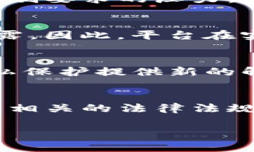 关于tokenim是否需要实名的问题，目前存在不同的看法和实践。这取决于具体的行业规定、平台政策以及国家和地区的法律要求。以下是对于是否需要实名制的一些重要考虑：

1. 政策背景
实名制是指用户在注册和使用某项服务时，必须提供真实身份信息的制度。这种制度在很多国家和地区的金融行业中是普遍存在的，尤其是在涉及到个人数据和资金交易的情况下。例如，中国的金融科技平台通常要求用户进行实名认证，以便于监管和防范金融犯罪。

2. tokenim平台的具体要求
在讨论tokenim是否需要实名时，我们需要首先关注该平台的具体规定。不同行业和平台的要求可能会有所不同。有些平台为了保护用户的隐私，可能会允许用户使用匿名或伪名进行交易；而其他平台则可能出于合规性考虑，强制要求实名注册。

3. 匿名性与隐私保护
许多用户希望在进行在线交易时保护自己的隐私。因此，tokenim作为一个数字资产或交易平台，允许某种程度的匿名性可以吸引那些注重隐私的用户。尽管如此，平台方仍需平衡这与合规审查之间的关系。因此，用户在选择平台时，需仔细阅读相关政策和条款。

4. 合规性和监管压力
随着金融科技的发展，许多国家的监管机构逐渐加强对数字资产和交易平台的监管。因此，tokenim等平台可能面临增强实名制要求的压力，以确保防止洗钱、诈骗等犯罪行为。此外，合规性不仅关乎平台的运营，也关系到用户的资金安全。

5. 用户体验与实名制的权衡
尽管实名制能够提高安全性和合规性，但也可能给用户带来一些不便。例如，有些用户可能不愿意分享个人信息，担心隐私泄露。因此，平台在实行实名制的同时，也应努力提高用户体验，提供安全、便捷的认证流程。

6. 实名与虚拟资产的未来
未来，随着技术的发展和市场需求的变化，tokenim的实名制政策可能会进一步演变。例如，区块链技术的广泛应用可能为隐私保护提供新的解决方案，从而使用户在享有匿名交易同时，仍能满足合规要求。

7. 结论
究竟tokenim是否一定要实名，还需结合具体平台规定及行业发展趋势来综合分析。用户在选择使用此类平台时，不仅要遵循相关的法律法规，还要在隐私保护与合规操作之间找到平衡点。了解不同平台的实名制要求及安全措施，是保护自身利益的重要途径。

希望以上内容对你理解tokenim的实名制政策有所帮助！