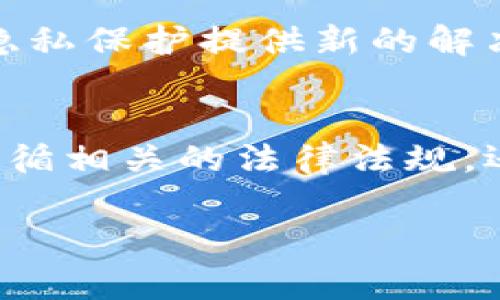 关于tokenim是否需要实名的问题，目前存在不同的看法和实践。这取决于具体的行业规定、平台政策以及国家和地区的法律要求。以下是对于是否需要实名制的一些重要考虑：

1. 政策背景
实名制是指用户在注册和使用某项服务时，必须提供真实身份信息的制度。这种制度在很多国家和地区的金融行业中是普遍存在的，尤其是在涉及到个人数据和资金交易的情况下。例如，中国的金融科技平台通常要求用户进行实名认证，以便于监管和防范金融犯罪。

2. tokenim平台的具体要求
在讨论tokenim是否需要实名时，我们需要首先关注该平台的具体规定。不同行业和平台的要求可能会有所不同。有些平台为了保护用户的隐私，可能会允许用户使用匿名或伪名进行交易；而其他平台则可能出于合规性考虑，强制要求实名注册。

3. 匿名性与隐私保护
许多用户希望在进行在线交易时保护自己的隐私。因此，tokenim作为一个数字资产或交易平台，允许某种程度的匿名性可以吸引那些注重隐私的用户。尽管如此，平台方仍需平衡这与合规审查之间的关系。因此，用户在选择平台时，需仔细阅读相关政策和条款。

4. 合规性和监管压力
随着金融科技的发展，许多国家的监管机构逐渐加强对数字资产和交易平台的监管。因此，tokenim等平台可能面临增强实名制要求的压力，以确保防止洗钱、诈骗等犯罪行为。此外，合规性不仅关乎平台的运营，也关系到用户的资金安全。

5. 用户体验与实名制的权衡
尽管实名制能够提高安全性和合规性，但也可能给用户带来一些不便。例如，有些用户可能不愿意分享个人信息，担心隐私泄露。因此，平台在实行实名制的同时，也应努力提高用户体验，提供安全、便捷的认证流程。

6. 实名与虚拟资产的未来
未来，随着技术的发展和市场需求的变化，tokenim的实名制政策可能会进一步演变。例如，区块链技术的广泛应用可能为隐私保护提供新的解决方案，从而使用户在享有匿名交易同时，仍能满足合规要求。

7. 结论
究竟tokenim是否一定要实名，还需结合具体平台规定及行业发展趋势来综合分析。用户在选择使用此类平台时，不仅要遵循相关的法律法规，还要在隐私保护与合规操作之间找到平衡点。了解不同平台的实名制要求及安全措施，是保护自身利益的重要途径。

希望以上内容对你理解tokenim的实名制政策有所帮助！