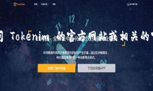 Tokenim 是一个基于区块链的加密货币平台，但关于它是否支持 Dogecoin (DOGE)，最好直接访问 Tokenim 的官方网站或相关的官方社交媒体渠道，获取最新的信息。加密货币市场发展迅速，平台兼容的货币种类可能会不断变化。

如果你需要了解 Dogecoin 的详细信息或其他相关话题，也可以告诉我！