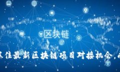 2025必看:立即抓住最新区块链项目对接机会,成