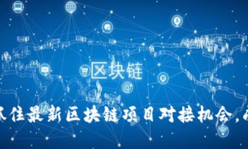 2025必看：立即抓住最新区块链项目对接机会，成就你的投资梦想
