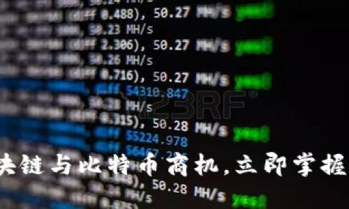 2025必看：区块链与比特币商机，立即掌握未来投资趋势！