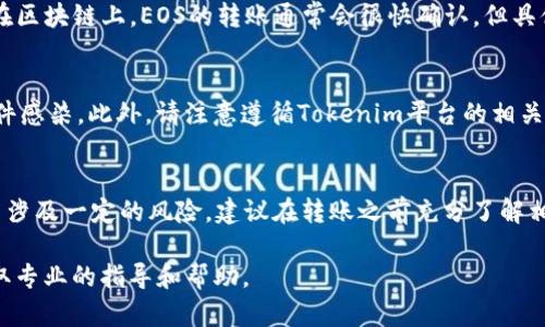 在Tokenim平台里转出EOS（或其他加密货币）可能涉及几个步骤。以下是一般性的指导步骤，请确保你在进行任何转账时，仔细核对平台的相关说明和提示，以避免损失。

步骤一：登录Tokenim账户
首先，你需要访问Tokenim的官方网站，输入你的账户信息进行登录。确保使用安全的设备和网络环境以保护你的账户安全。

步骤二：找到EOS资产
成功登录之后，导航到“资产”或“钱包”选项。在这里，你应该能看到你持有的各种加密货币，包括EOS。如果你在平台上已存入EOS，这里会显示你的EOS余额。

步骤三：选择“提现”或“转出”选项
在EOS资产页面，寻找“提现”或“转出”按钮。通常，这个选项是用来将你在平台内的EOS转移到其他钱包或者交易所的地址。

步骤四：输入转出信息
点击“提现”后，你需要输入收款人的EOS地址。请确保这个地址准确无误，因为加密货币转账是不可逆的。此外，你可能需要输入希望转出的金额以及可能的提现手续费。

步骤五：确认转账信息
在提交转账之前，系统通常会让你检查一遍你输入的信息，包括收款地址和转账金额。这一步非常重要，确保没有任何错误，再继续操作。

步骤六：完成转账操作
确认无误后，提交转账请求。系统可能会要求你进行二次验证，比如输入短信验证码，或者进行其他安全验证。完成这些步骤后，你的转账请求将被处理。

步骤七：检查转账状态
提现请求提交后，你可以在“交易记录”或“历史记录”中查看转账状态。在区块链上，EOS的转账通常会很快确认，但具体时间也取决于网络的拥堵情况。

注意事项
在进行加密货币转账时，一定要注意安全，确保你的设备没有被恶意软件感染。此外，请注意遵循Tokenim平台的相关规定，确保在规定的提现时间内进行操作，避免因时间限制带来的不便。

总结
通过上述步骤，你应该能够顺利地将EOS从Tokenim转出。加密货币交易涉及一定的风险，建议在转账之前充分了解相关信息，并进行必要的安全措施保护自己的资产。

如果你在操作过程中遇到任何问题，建议咨询Tokenim的客服支持，获取专业的指导和帮助。