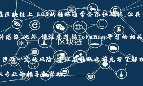 在Tokenim平台里转出EOS（或其他加密货币）可能涉及几个步骤。以下是一般性的指导步骤，请确保你在进行任何转账时，仔细核对平台的相关说明和提示，以避免损失。

步骤一：登录Tokenim账户
首先，你需要访问Tokenim的官方网站，输入你的账户信息进行登录。确保使用安全的设备和网络环境以保护你的账户安全。

步骤二：找到EOS资产
成功登录之后，导航到“资产”或“钱包”选项。在这里，你应该能看到你持有的各种加密货币，包括EOS。如果你在平台上已存入EOS，这里会显示你的EOS余额。

步骤三：选择“提现”或“转出”选项
在EOS资产页面，寻找“提现”或“转出”按钮。通常，这个选项是用来将你在平台内的EOS转移到其他钱包或者交易所的地址。

步骤四：输入转出信息
点击“提现”后，你需要输入收款人的EOS地址。请确保这个地址准确无误，因为加密货币转账是不可逆的。此外，你可能需要输入希望转出的金额以及可能的提现手续费。

步骤五：确认转账信息
在提交转账之前，系统通常会让你检查一遍你输入的信息，包括收款地址和转账金额。这一步非常重要，确保没有任何错误，再继续操作。

步骤六：完成转账操作
确认无误后，提交转账请求。系统可能会要求你进行二次验证，比如输入短信验证码，或者进行其他安全验证。完成这些步骤后，你的转账请求将被处理。

步骤七：检查转账状态
提现请求提交后，你可以在“交易记录”或“历史记录”中查看转账状态。在区块链上，EOS的转账通常会很快确认，但具体时间也取决于网络的拥堵情况。

注意事项
在进行加密货币转账时，一定要注意安全，确保你的设备没有被恶意软件感染。此外，请注意遵循Tokenim平台的相关规定，确保在规定的提现时间内进行操作，避免因时间限制带来的不便。

总结
通过上述步骤，你应该能够顺利地将EOS从Tokenim转出。加密货币交易涉及一定的风险，建议在转账之前充分了解相关信息，并进行必要的安全措施保护自己的资产。

如果你在操作过程中遇到任何问题，建议咨询Tokenim的客服支持，获取专业的指导和帮助。
