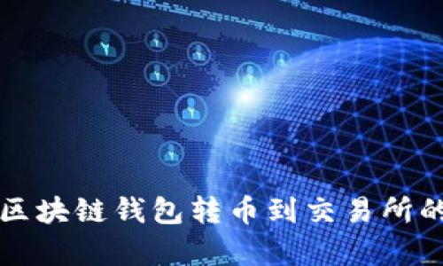 立即学习区块链钱包转币到交易所的实用技巧