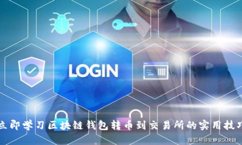 立即学习区块链钱包转币到交易所的实用技巧