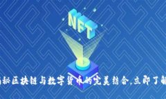 2025必看!揭秘区块链与数字货币的完美结合,立