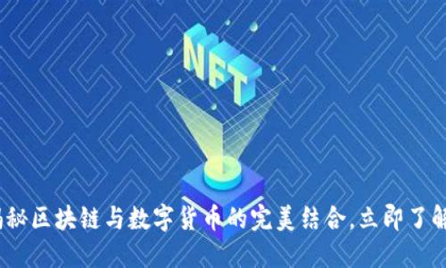 2025必看！揭秘区块链与数字货币的完美结合，立即了解如何运用币！